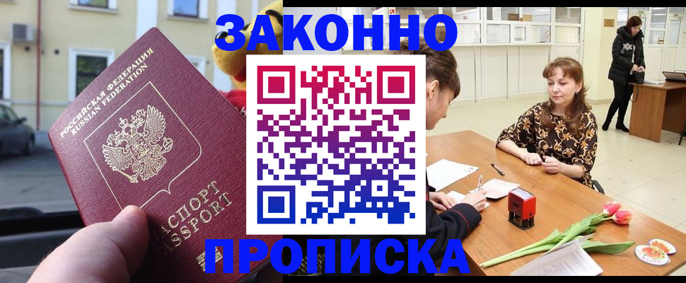 прописка штамп в Фрязино